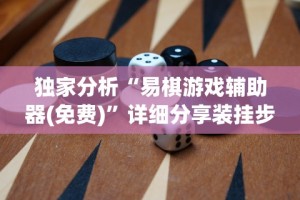 [实测]“海讯河源麻将有挂吗”开挂步骤方法