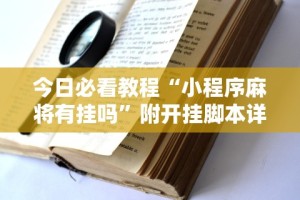 分析必看“微信十三水怎么开挂”详细辅助教程分享