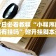 【给大家科普一下】“微乐广西推倒胡有开挂吗”分享辅助外挂教程