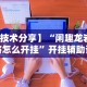 推荐一款“微乐江西麻将小程序必赢神器免费安装”(助赢详细开挂教程)