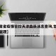【甘肃省疫情管控天津最新消息查询,甘肃省疫情管理】