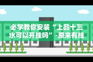必备科技“迅奇斗牌有挂吗”详细分享装挂步骤