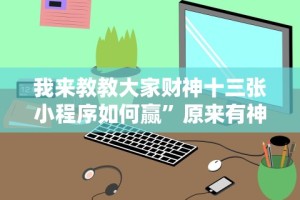 我来教教大家财神十三张小程序如何赢”原来有神器下载