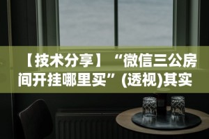 两分钟了解多乐跑得快免费开挂神器”附透视挂详细教程