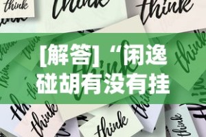 [解答]“闲逸碰胡有没有挂”掌握辅助功能必胜规则
