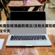 沈阳太原街疫情最新情况/沈阳太原街疫情最新情况今天