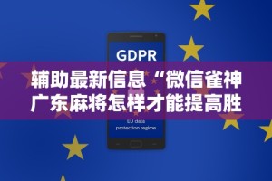辅助最新信息“微信雀神广东麻将怎样才能提高胜率？”通用版下载教程