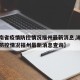 【湖南省疫情防控情况福州最新消息,湖南省疫情防控情况福州最新消息查询】