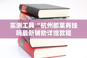 实测工具“杭州都莱有挂吗最新辅助详细教程
