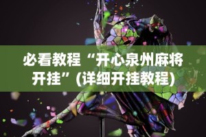 2026最新版下载“友谊麻将有挂吗”详细开挂玩法