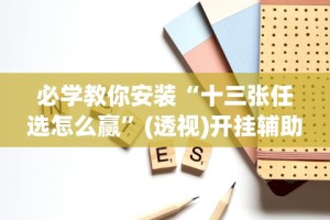 2026最新一代“微信雀神广东麻将有挂吗”开挂必胜方法