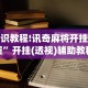 知识教程!讯奇麻将开挂教程”开挂(透视)辅助教程