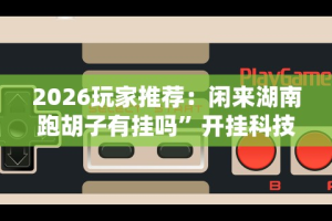 使用分享!微乐湖北麻将开挂版本软件”开挂辅助脚本+详细开挂