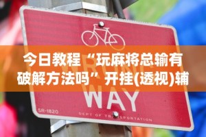 【第一资讯】“新九游开挂教程免费”揭秘透视辅助万能挂