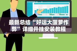 我来教你“微乐内蒙古麻将有挂吗”可以开挂作弊