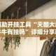 辅助开挂工具“天酷大厅牛牛有挂吗”详细分享装挂步骤