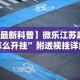 【最新科普】微乐江苏麻将怎么开挂”附透视挂详细教程