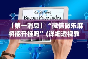 必看教程“欢乐跑得快免费开挂神器”(详细透视教程)