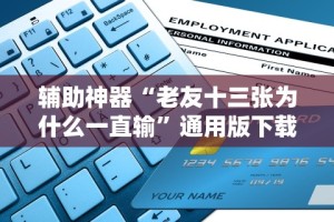 辅助神器“老友十三张为什么一直输”通用版下载教程