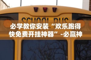 【玩家新攻略】“微乐斗地主亲友房有挂么”详细辅助软件教程