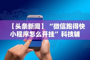 实测脚本“指尖跑得快好牌诀窍”开挂辅助脚本+详细开挂