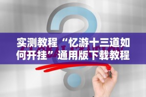 专家分析“同城麻将怎么开挂[分享装挂详细步骤]