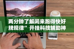 开挂辅助工具“微乐填大坑透视挂免费后付费”详细分享装挂步骤教程