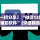 8秒详论“红包扫雷挂先试用”开挂(透视)辅助教程