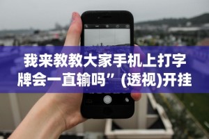 我来教教大家手机上打字牌会一直输吗”(透视)开挂详细教程