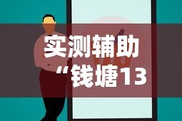 实测辅助“钱塘13水输赢跟id有关系吗”开挂辅助教程