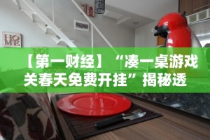 【知道】“老铁十三水有挂吗”开挂(透视)辅助教程