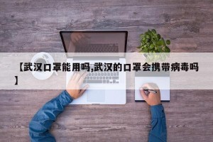 【武汉口罩能用吗,武汉的口罩会携带病毒吗】