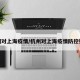 杭州对上海疫情/杭州对上海疫情防控要求
