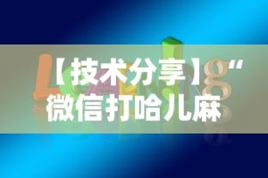【技术分享】“微信打哈儿麻将免费开挂”开挂辅助教程
