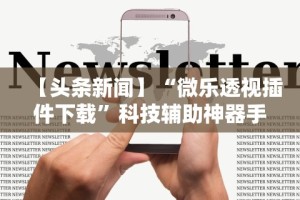 必备科技“微信牵手跑得快怎么刷好牌”开挂(透视)辅助教程