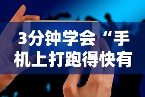 3分钟学会“手机上打跑得快有什么技巧”必胜开挂神器