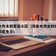 乌鲁木齐水利家苑小区（乌鲁木齐水利社区电话号码是多少）