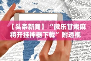 开挂辅助工具“边锋跑得快有挂吗”-原来有挂