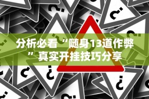 一分钟了解!山西扣点点麻将app挂”开挂辅助脚本+详细开挂安装教程