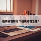 福州疫情如何?/福州疫情怎样?