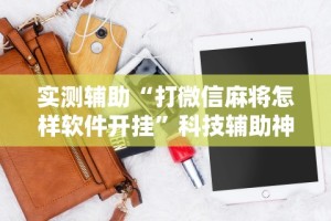 两分钟了解“如何在九九换三张万州麻将开挂神器”有挂详细开挂教程