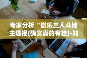 安装程序教程“紫阳麻将开挂神器下载”掌握辅助功能必胜规则