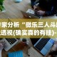 专家分析“微乐三人斗地主透视(确实真的有挂)-知乎