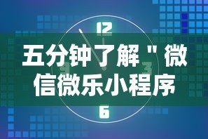 五分钟了解＂微信微乐小程序麻将开挂神器下载安装”开挂必胜方法