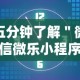 五分钟了解＂微信微乐小程序麻将开挂神器下载安装”开挂必胜方法