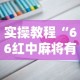 实操教程“66红中麻将有挂吗”真的有挂