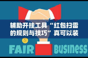 7分钟揭秘＂新麻圈麻将免费挂”开挂辅助脚本+详细开挂