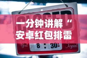一分钟讲解“安卓红包排雷扫雷挂”-详细教程