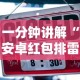 一分钟讲解“安卓红包排雷扫雷挂”-详细教程