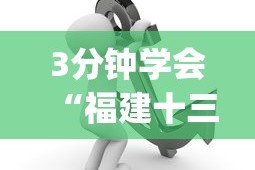 3分钟学会“福建十三水开挂辅助器介绍!专业师傅带你一起了解(确实有挂)